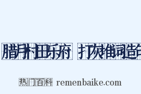腊月村田乐府·打灰堆词造句是什么意思的图片